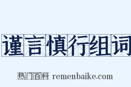 谨言慎行组词是什么意思的图片